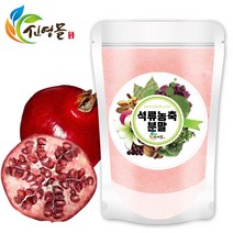 국내가공 석류농축분말 300g 2개석류분말 석류가루 이란 자연건강