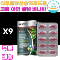 식후 혈당상승 억제도움 크롬 아연 셀렌 바나바 셀레늄 비타민C BANABA 크로솔산 바나바잎추출물 L아스코르빈산 염화크롬 산화아연 아셀렌산나트륨 스테아린산 감자전분 코치닐 카라멜, 9박스, 60정