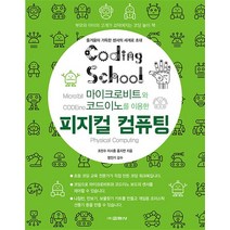 코딩스쿨 피지컬 컴퓨팅