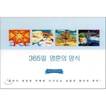 365일 영혼의 양식, 은혜출판사, 김덕겸 저