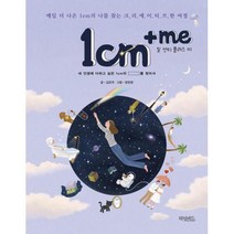 1cm+me 일 센티 플러스 미 : 매일 더 나은 1cm의 나를 찾는 크리에이티브한 여정, 허밍버드, 김은주 저/양현정 그림