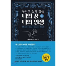 놓치고 싶지 않은 나의 꿈 나의 인생 1, 국일미디어, 나폴레온 힐 저/권혁철 역