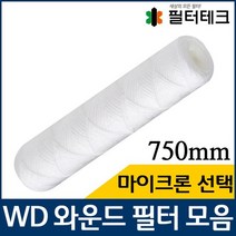 산업용필터 WD 와운드 필터 실필터 750mm 모음, 5마이크론
