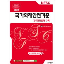국가화재안전기준(2019):건축관련법령 수록, 예문사