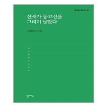 아이와함께 산새가 등고선을 그리며 날았다 달아실 추천도서
