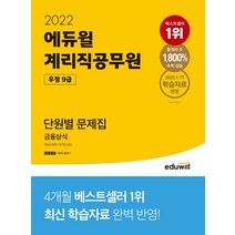 2022 에듀윌 계리직공무원 우정 9급 단원별 문제집 금융상식:2022.1.17 학습자료 반영