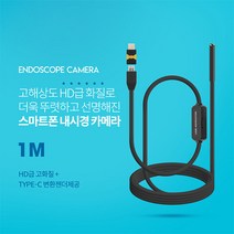 Coms 스마트폰용/탐지용 내시경카메라(USB 3.1 Type C 젠더) 1M / 고해상도HD급화질 / 6LED