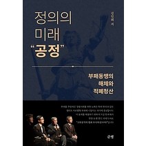 [개똥이네][중고-최상] 정의의 미래 공정