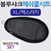 블루샤크/끈XL 포르테쿨시트 네오포르테쿨시트 레이싱쿨시트 뉴딩크쿨시트 제트파워쿨시트 베스파쿨시트 제트14/Z14쿨시트 브이스트롬/VSTROM쿨시트 NVX쿨시트 여름안장커버 메쉬카바, (쿠)블루샤크/끈타입 XL+키링