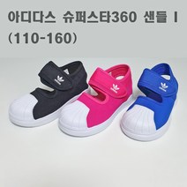 [아디다스 코리아 정품] #슈퍼스타 360 샌들 I # 슈퍼스타 유아 인펀트