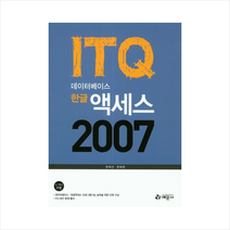ITQ데이터베이스한글액세스2007(컴퓨터/IT도서) 스프링제본 1권 (교환&반품불가)