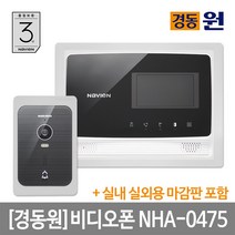 경동 설치포함 비디오폰 NHA-0475(블랙)+마감판세트, 단품