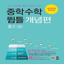 2023년 마더텅 뜀틀 중학 수학 개념편 2-상 중등 2-1 2015 개정 2학년 1학기