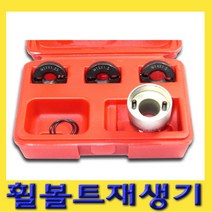 한경공구 휠 볼트 너트 다이스 나사산 재생기