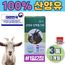 네덜란드 산양유 어른분유 부모님 노인 물에타먹는 근육 보충제 단백질 정 멸치탈출 대용량 8개월분 식약처 인정 프로테인 정 해썹인증 식약청 스테아린산