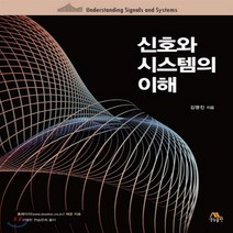 새책-스테이책터 [신호와 시스템의 이해] -신호처리제어 출간 20181228 판형 190x240 쪽수 672, 신호와 시스템의 이해