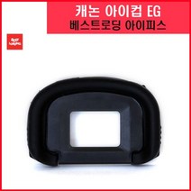 [RA†]베스트로딩 캐논 아이피스 EG 호환용 카메라 디카 악세서리 아이컵 뷰파인더 호환▨_ea, ε본상품ε