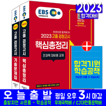 신지원 2023 EBS 고졸 검정고시 고검 핵심총정리 기출문제집 세트/ 시험 책 도서