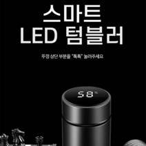 스마트 LED 온도표시 체크 확인 텀블러 보온병 보냉병, 레드