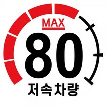 캠핑 카라반 저속차량 속도제한 안전추월 고휘도 반사 계기판 스티커 80km, 본상품, 1개
