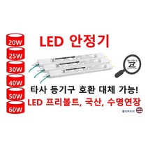 LED 안정기 60W 50W 40W 30W 25W 20W 타사 호환 가능한 국산 일반형 역방향, ZnT-KS05, 1채널