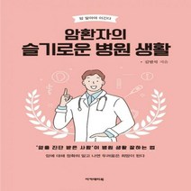암환자의 슬기로운 병원 생활 암을 진단 받은 사람이 병원 생활 잘하는 법 암 알아야 이긴다 3