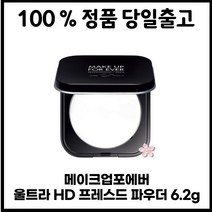 [정품 당일출고] 메이크업포에버프레스드 파우더 6.2g 포에버 쿠션 파운데이션 추천 미니 건성 팩트 재생 컨실러 비비 촉촉한 모찌 톤업 승무원 크림 커버 파데 커버력좋은 BB 펙트, 루스