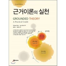 근거이론의 실천 Second edition, 정담미디어, Melanie Birks.Jane Mills 지음, 이정덕 외 옮김