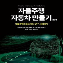 하나북스퀘어 자율주행 자동차 만들기 2 e 자율주행의 원리부터 연구 사례까지 임베디드 시스템, 9791161756653