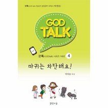 갓톡 GODTALK 시리즈 4 마귀는 차단해요 학생용, 상품명