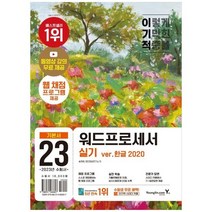 [영진닷컴] 2023 이기적 워드프로세서 실기 기본서 무선 웹 채점 프로그램 기적의 합격 강의, 없음