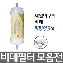 제일아쿠아 비데 비데필터호환 5개묶음 피팅형, 5개