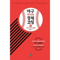 웅진북센 야구박사의 경제코칭 1 KBO 리그의 사람들, One color | One Size@1