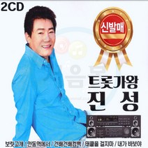 2CD 트롯가왕 진성-트로트 인기가요 보릿고개 안동역에서 건배건배건배 태클을걸지마 내가바보야 홍시 무효