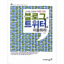 웅진북센 블로그와 트위터를 이용하라 스마트 시대의 마케팅