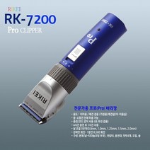 리케이 RK-7200 클리퍼 반려동물이발기