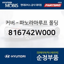 커버-파노라마루프 폴딩 우측 (816742W000)-현대모비스 부품 공식대리점 온라인쇼핑몰 파츠로 싼타페
