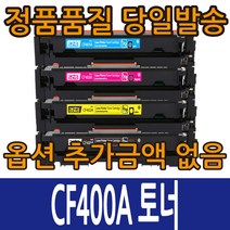 HP호환토너 CF400A 표준용량 CF400X 대용량 컬러레이저젯 M252N M252DW M277DW M277N, CF400A 표준용량 노랑, 1개
