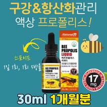 캐나다 비프로폴리스 BEE PROPOLIS 액상 원액 플라보노이드 중학생 고등학생 학생 수험생 청소년 성장기 항산화 작용 기능 영양제 프로폴리스 폴리폴리스 플로폴리스 스포이드