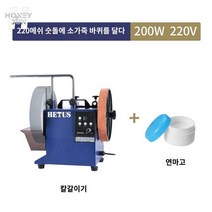 전동 수냉식 연마기 가위갈이 칼가는기계 칼갈이, 220메쉬 200W 소가죽바퀴