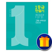 미래엔 1등급 일등급 만들기 고등 수학 상 686제