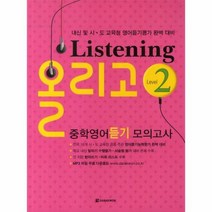 Listening 올리고 중학영어듣기 모의고사 Level 2, 상품명