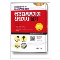 컴퓨터응용가공산업기사 실기(2022년도 출제기준 적용), 건기원