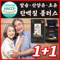 칼슘 산양유 초유 단백 분말 가루 파우더 류신 단백질 타블렛 프로틴 식약처 식약청 해썹 인정 인증 허가 프리미엄 로이신 정 칼숨 고칼슘 고농축 고함량 노인 어르신 자체사은품증정, 60정 1+1 2통