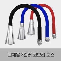 만능삼촌 주방 싱크대 컬러 칼라 코브라호스 자바라호스 거위목호스 싱크호스 교체, 블루