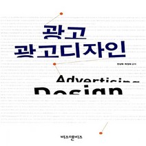 NSB9788992607452 새책-스테이책터 [광고 광고디자인] ---비즈앤비즈-안상락. 박정희 지음-미술/디자인/사진-20100216 출간-판형 17, 광고 광고디자인