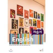 High School English 자습서 (김성곤), NE능률, 영어영역