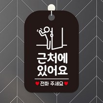 근처에있어요 전화주세요 안내판걸이 블랙 가게입구 인테리어 부동산 회사 식당 간판 사무실 카페 미용실