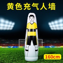 휴머노이드 프리킥 연습 벽, 13 팽창식 인간벽 160CM  노란색  1개