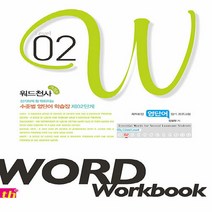워드천사 Word Workbook(워드 워크북) Level 2, 씽크플러스, 영어영역